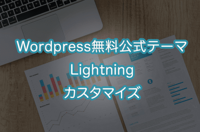 Lightningというwordpressテーマのカスタマイズ例を作ってみました Makiable