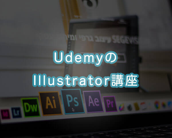 Udemyでイラストレーターの講座を買ったのでレビューする 成果物も公開 Makiable